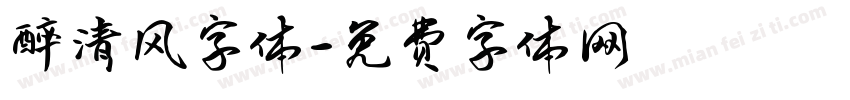醉清风字体字体转换