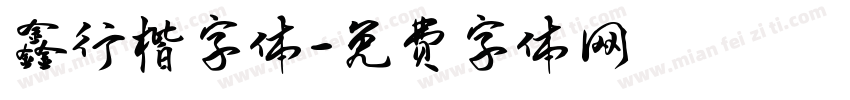 鑫行楷字体字体转换