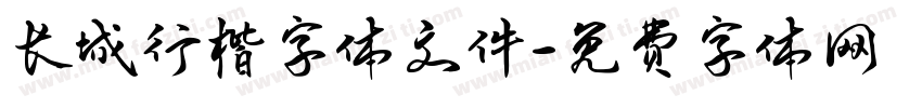 长城行楷字体文件字体转换