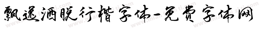 飘逸洒脱行楷字体字体转换