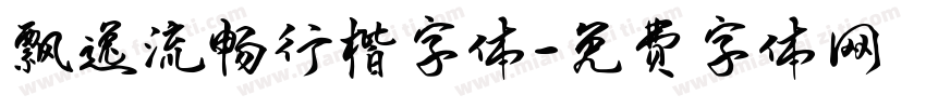 飘逸流畅行楷字体字体转换