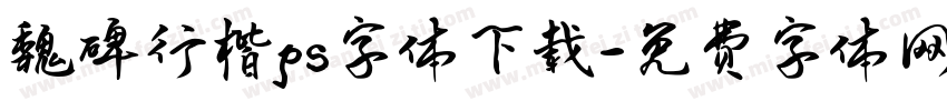 魏碑行楷ps字体下载字体转换