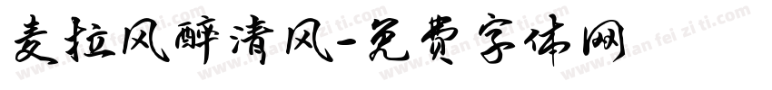 麦拉风醉清风字体转换