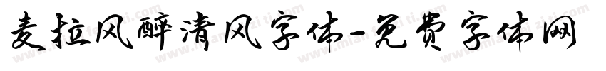 麦拉风醉清风字体字体转换