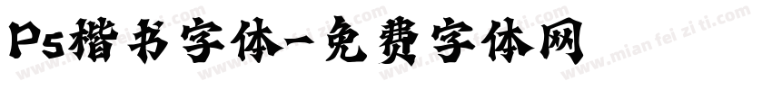 Ps楷书字体字体转换