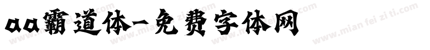 aa霸道体字体转换