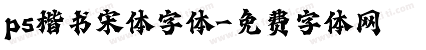 ps楷书宋体字体字体转换