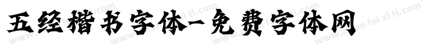 五经楷书字体字体转换