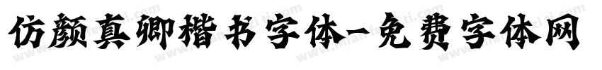 仿颜真卿楷书字体字体转换