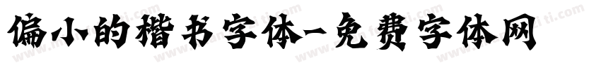 偏小的楷书字体字体转换