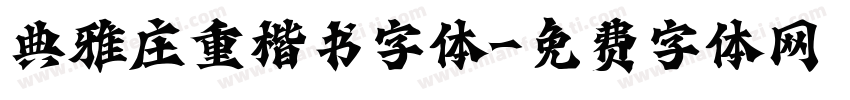 典雅庄重楷书字体字体转换