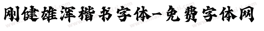 刚健雄浑楷书字体字体转换
