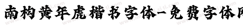 南构黄年虎楷书字体字体转换