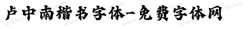 卢中南楷书字体字体转换