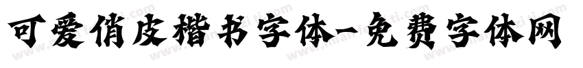 可爱俏皮楷书字体字体转换