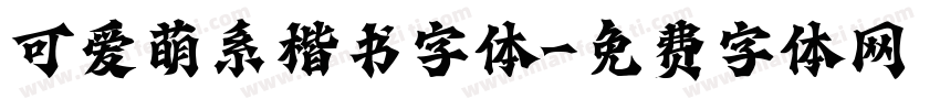 可爱萌系楷书字体字体转换
