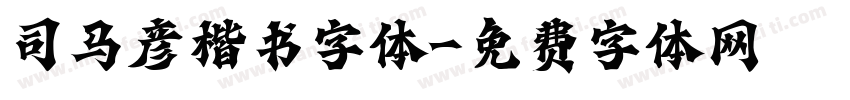 司马彦楷书字体字体转换