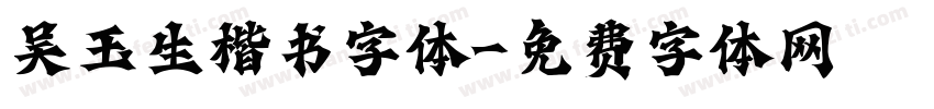吴玉生楷书字体字体转换