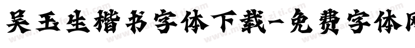 吴玉生楷书字体下载字体转换