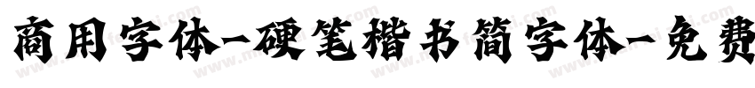 商用字体-硬笔楷书简字体字体转换