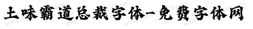 土味霸道总裁字体字体转换