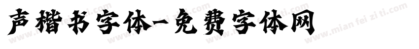 声楷书字体字体转换