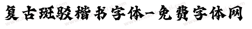 复古斑驳楷书字体字体转换
