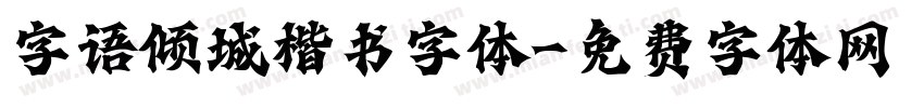字语倾城楷书字体字体转换