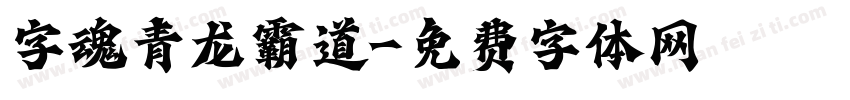字魂青龙霸道字体转换