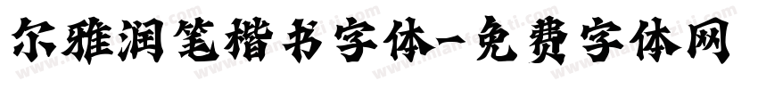 尔雅润笔楷书字体字体转换