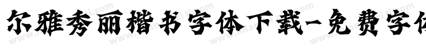 尔雅秀丽楷书字体下载字体转换