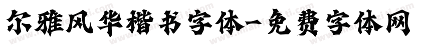 尔雅风华楷书字体字体转换