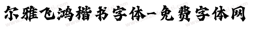 尔雅飞鸿楷书字体字体转换