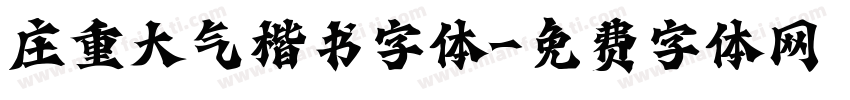 庄重大气楷书字体字体转换
