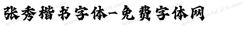 张秀楷书字体字体转换