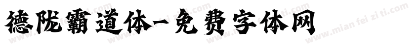 德陇霸道体字体转换