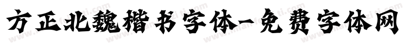 方正北魏楷书字体字体转换