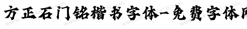 方正石门铭楷书字体字体转换