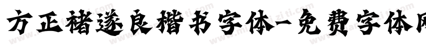 方正褚遂良楷书字体字体转换