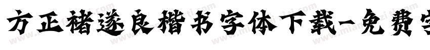 方正褚遂良楷书字体下载字体转换