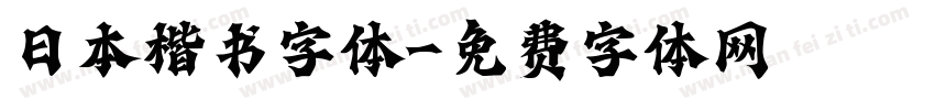 日本楷书字体字体转换