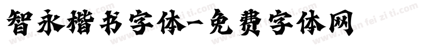 智永楷书字体字体转换