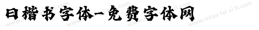 曰楷书字体字体转换