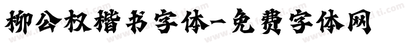 柳公权楷书字体字体转换