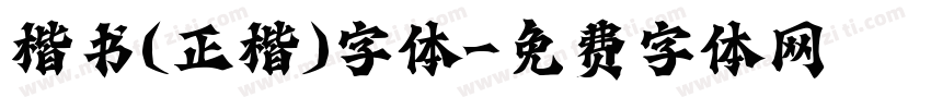 楷书(正楷)字体字体转换