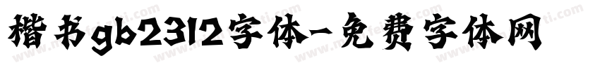 楷书gb2312字体字体转换