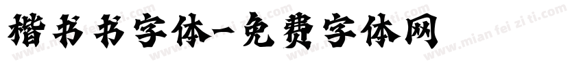 楷书书字体字体转换