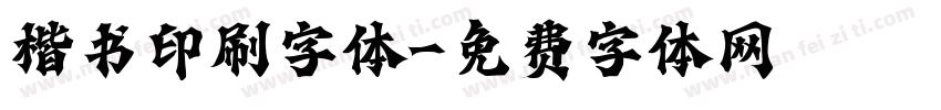 楷书印刷字体字体转换