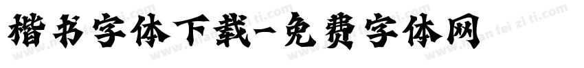 楷书字体下载字体转换