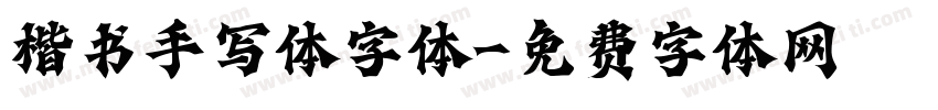 楷书手写体字体字体转换